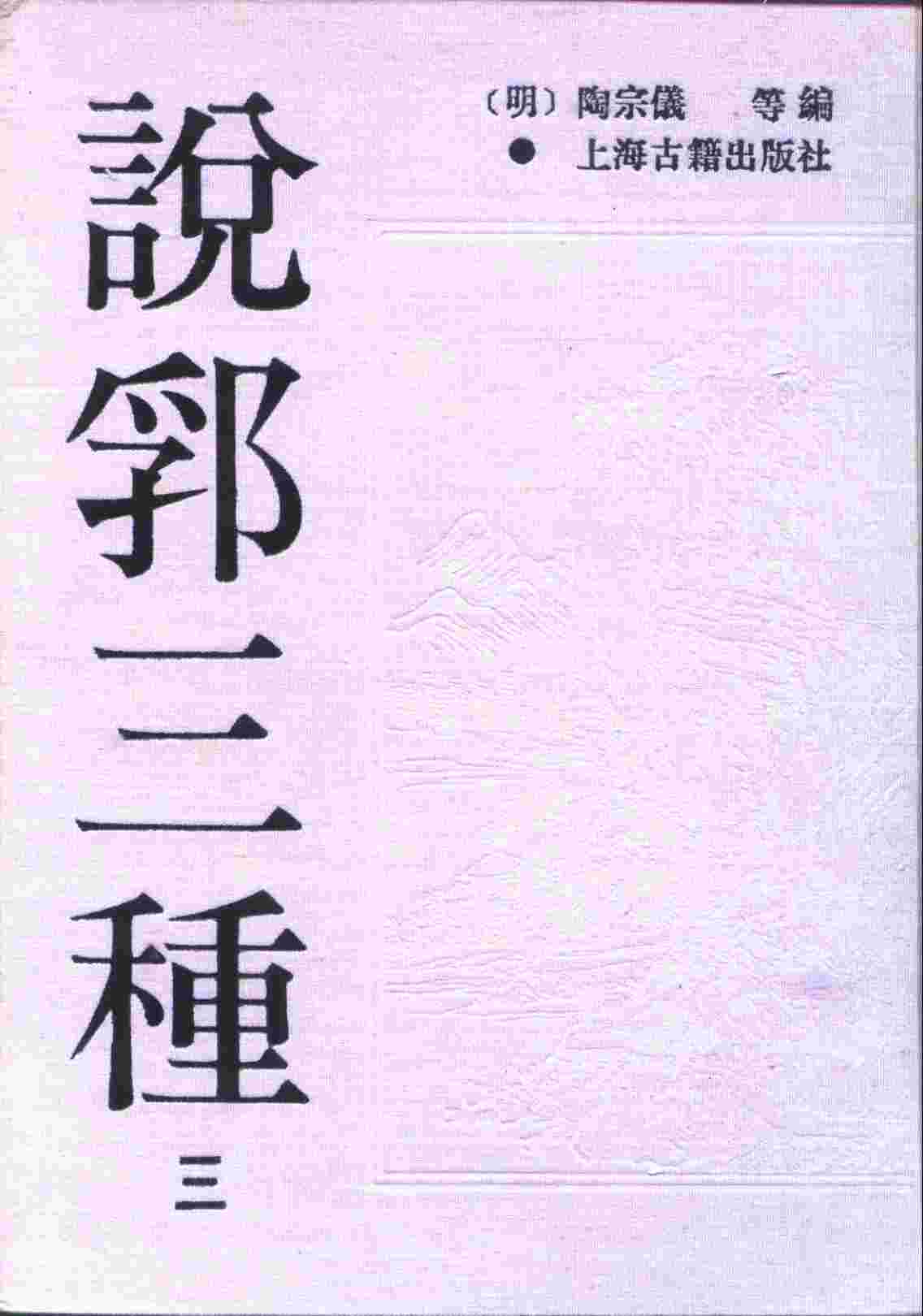 说郛三种  3-8